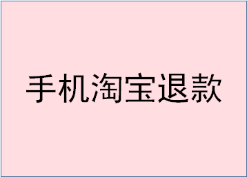 手機淘寶退款為什么取消不了